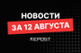 Подборка - последние новости от команды Repost.uz