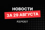 Подборка - последние новости от команды Repost.uz