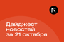 Подборка - последние новости от команды Repost.uz