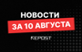 Подборка - последние новости от команды Repost.uz