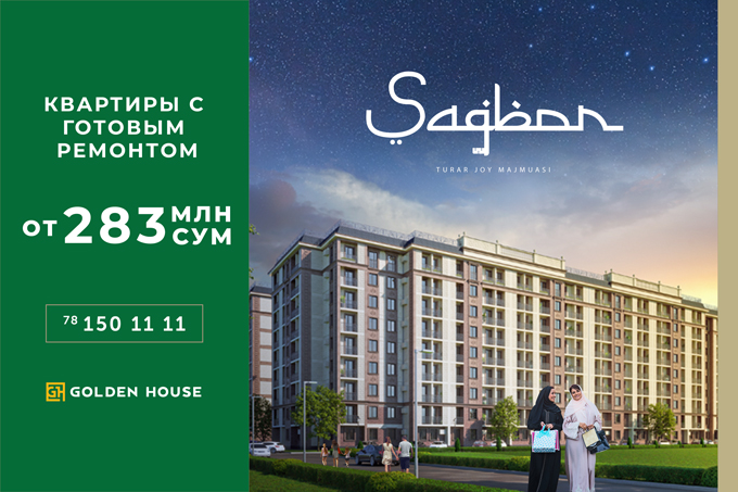 Golden House объявляет старт продаж в новом жилом комплексе «Sag‘bon»