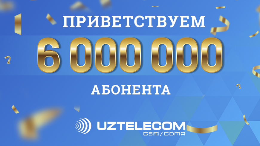 UZTELECOM поприветствовал своего 6-миллионного абонента мобильной связи