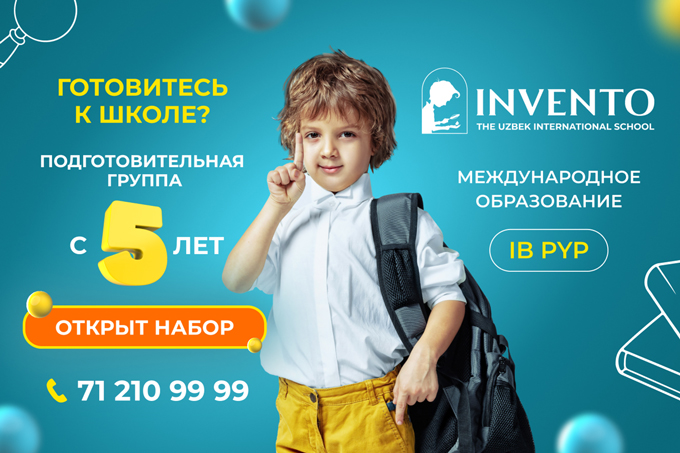 Специалисты Invento The Uzbek International School рассказали зачем нужна подготовка к школе