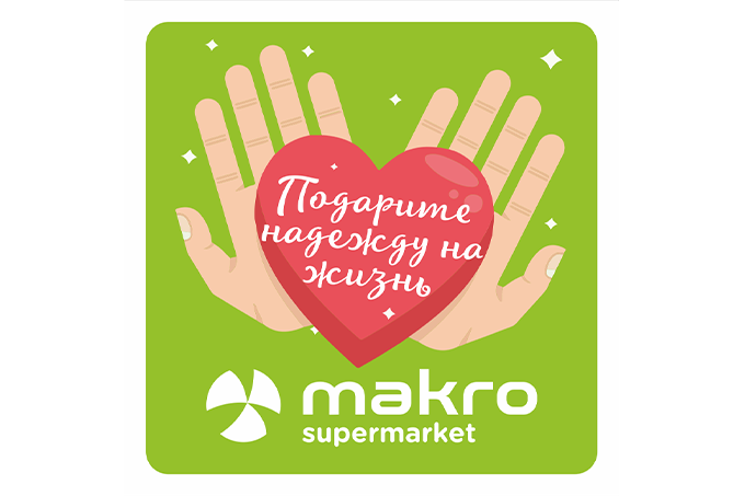 Makro объявляет о запуске благотворительной акции «Подарите надежду на жизнь!», в рамках для оказания помощи детям, борющимся с онкологическими заболеваниями 