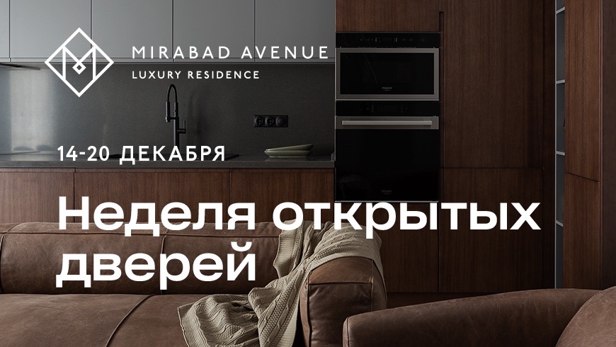 Резиденция премиум-класса Mirabad Avenue объявляет неделю открытых дверей и скидок