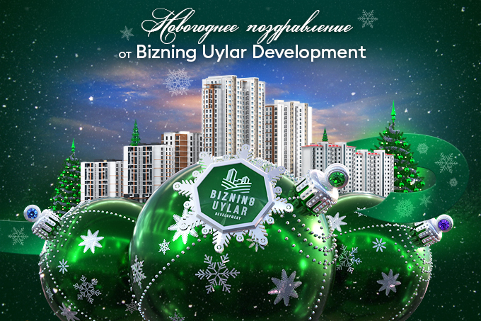 Компания Bizning Uylar Development поздравляет всех жителей Узбекистана с наступающим Новым годом