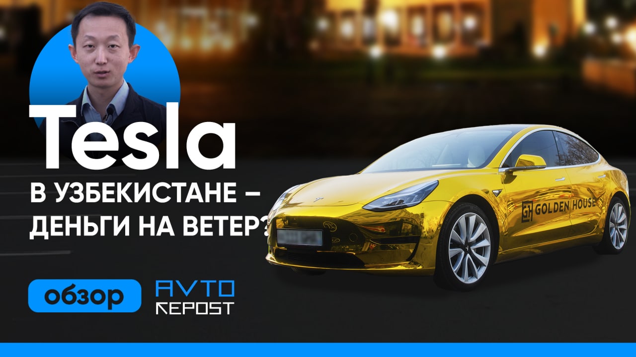 Тест-драйв Tesla в Узбекистане: стоит ли покупать электрокар – видео