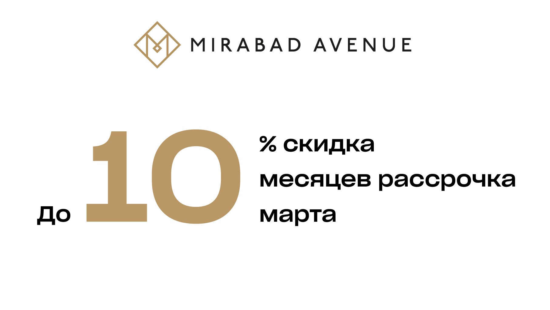 Mirabad Avenue: 10 месяцев беспроцентной рассрочки