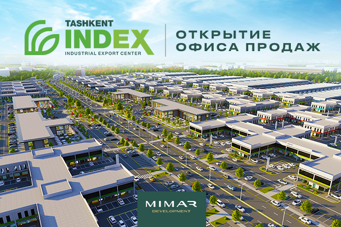 MIMAR Development объявляет об открытии офиса продаж торгово-производственного комплекса Tashkent INDEX