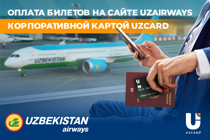 Покупка билетов по корпоративным картам Uzсard стала доступна на сайте UzAirways
