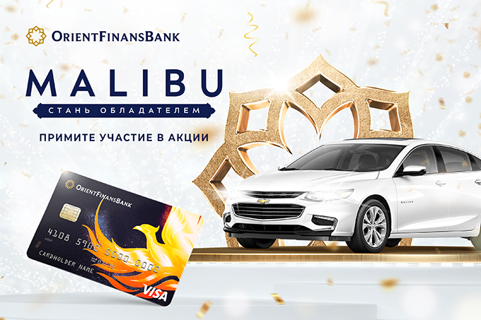 Банк «Ориент Финанс» предлагает стать участником акции: главный приз — Chevrolet Malibu 2