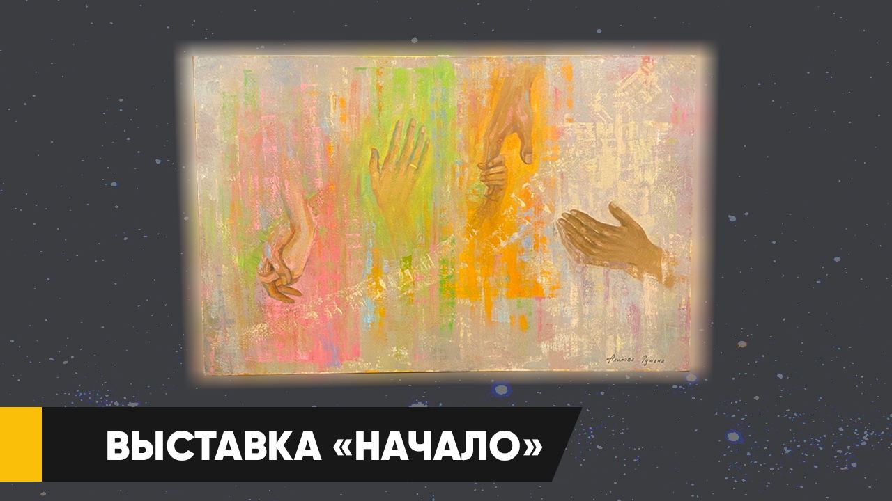 О том, как через картины показать взаимоотношения человека: в Ташкенте прошла выставка «Начало»