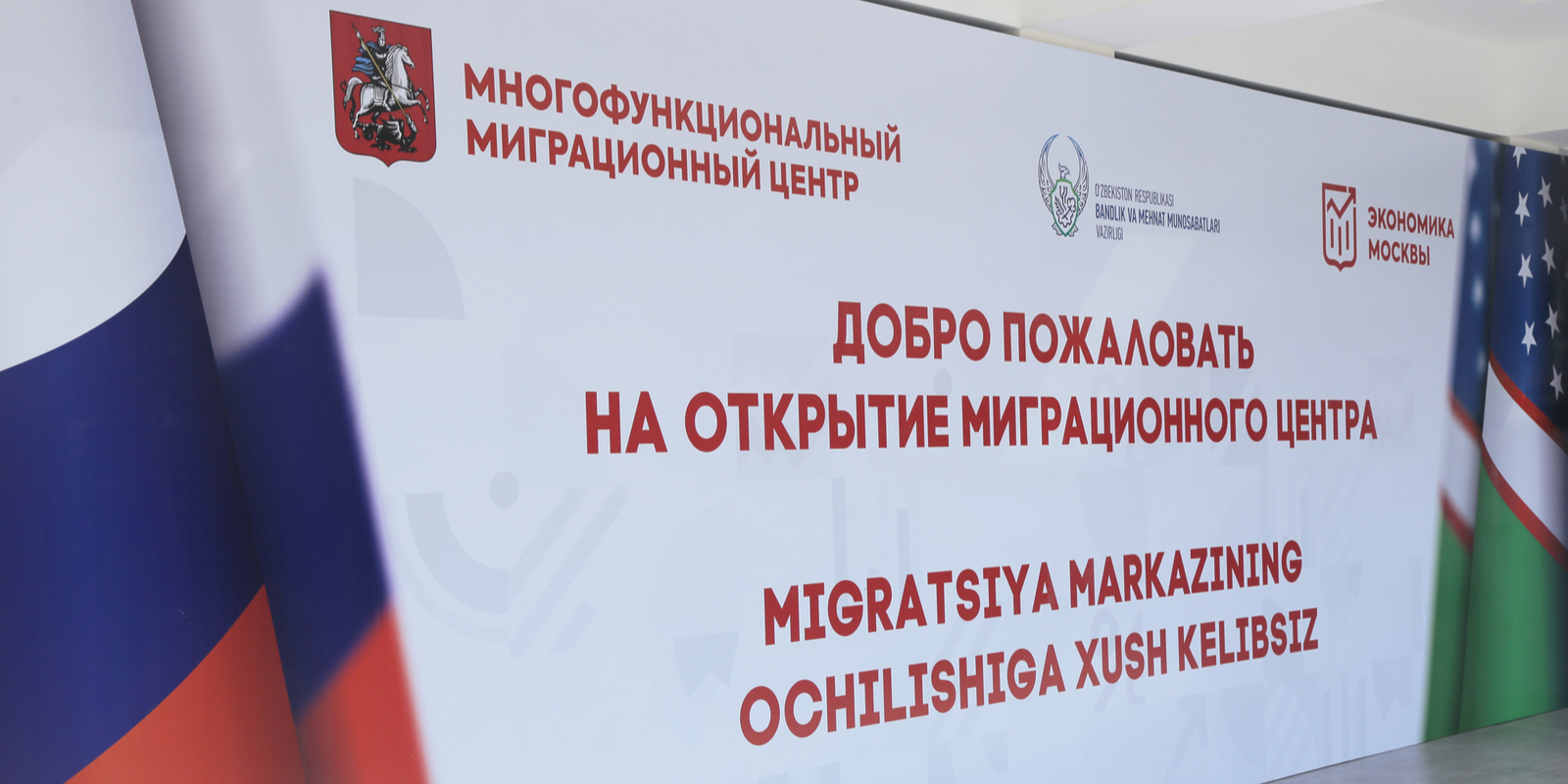 Миграционный центр Москвы открыл представительство в Узбекистане