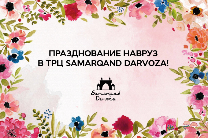 Красочное празднование Навруза в торгово-развлекательном центре Самарканд Дарвоза