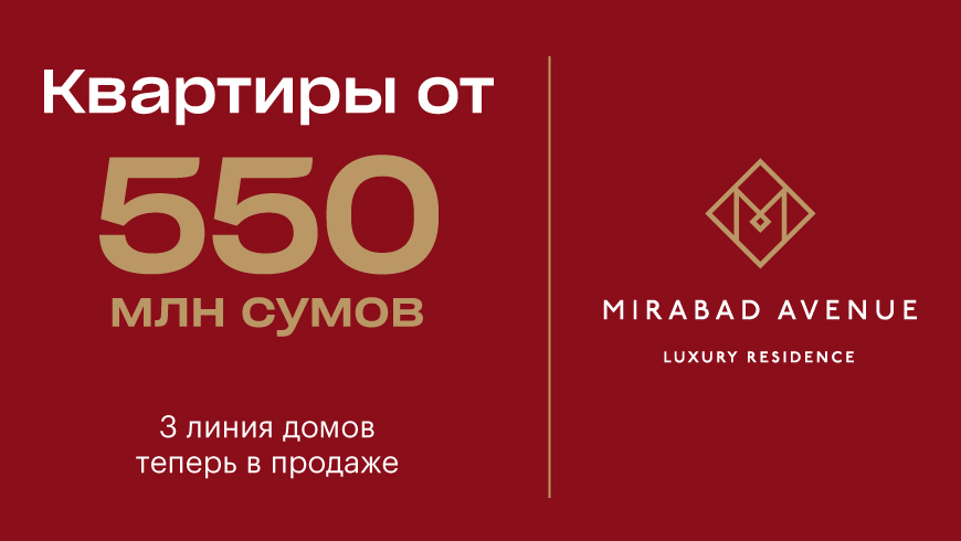 Mirabad Avenue объявляет старт продаж 3 линии: апартаменты премиум-класса от 550 миллионов сумов