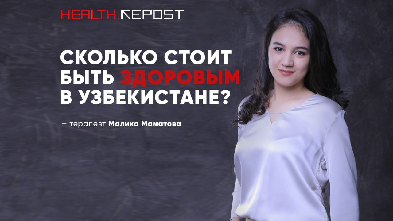 Узбекский терапевт Малика Маматова рассказала, что такое общее обследование организма и можно ли его провести бесплатно
