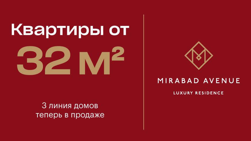Mirabad Avenue: апартаменты премиум-класса от 32 м² с окупаемостью до 5 лет