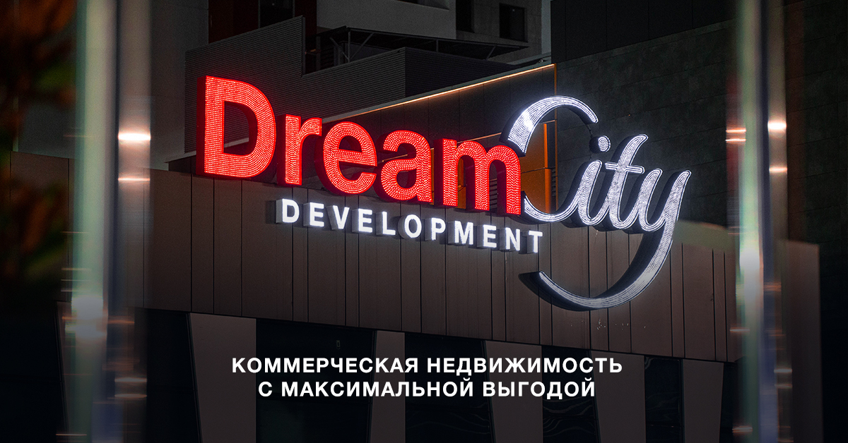Dream City Development предлагает портфель с высоколиквидными объектами в центре столицы