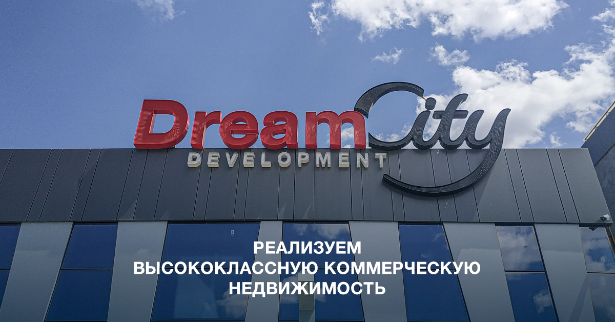 Коммерческая недвижимость от Dream City — актив с высокой доходностью и минимальным риском