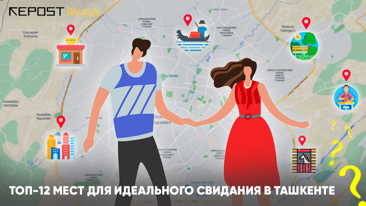 Топ-12 мест для идеального свидания в Ташкенте