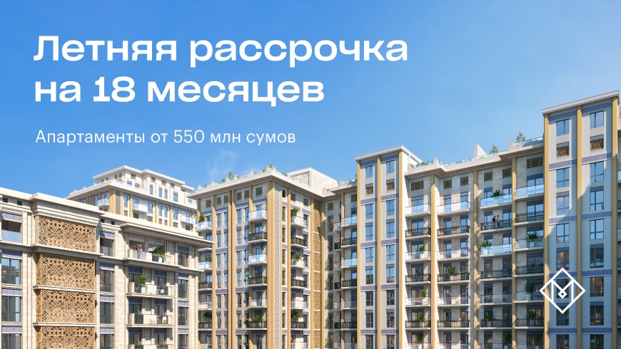 Mirabad Avenue запускает летнюю рассрочку до 18 месяцев на апартаменты от 550 миллионов сумов