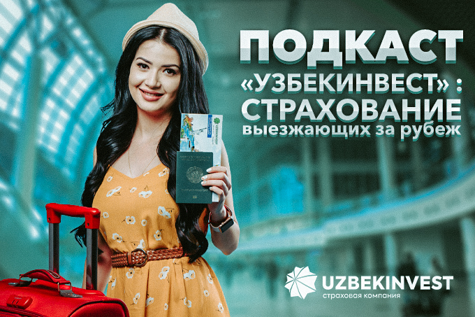 Подкаст «Узбекинвест»: защита заграницей