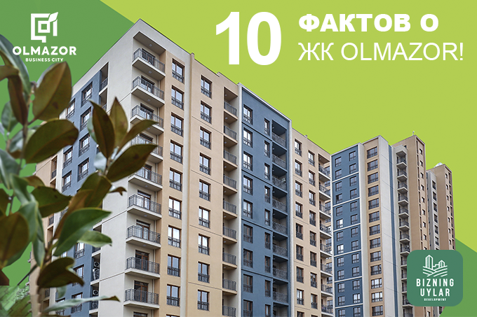 Olmazor Business City: 10 фактов о преимуществах жилого комплекса