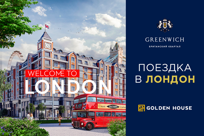 Из Greenwich в Лондон: купите квартиру и выиграйте поездку в столицу Великобритании