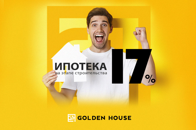 Ипотека от Golden House: выбор, который невозможно не сделать<br>
