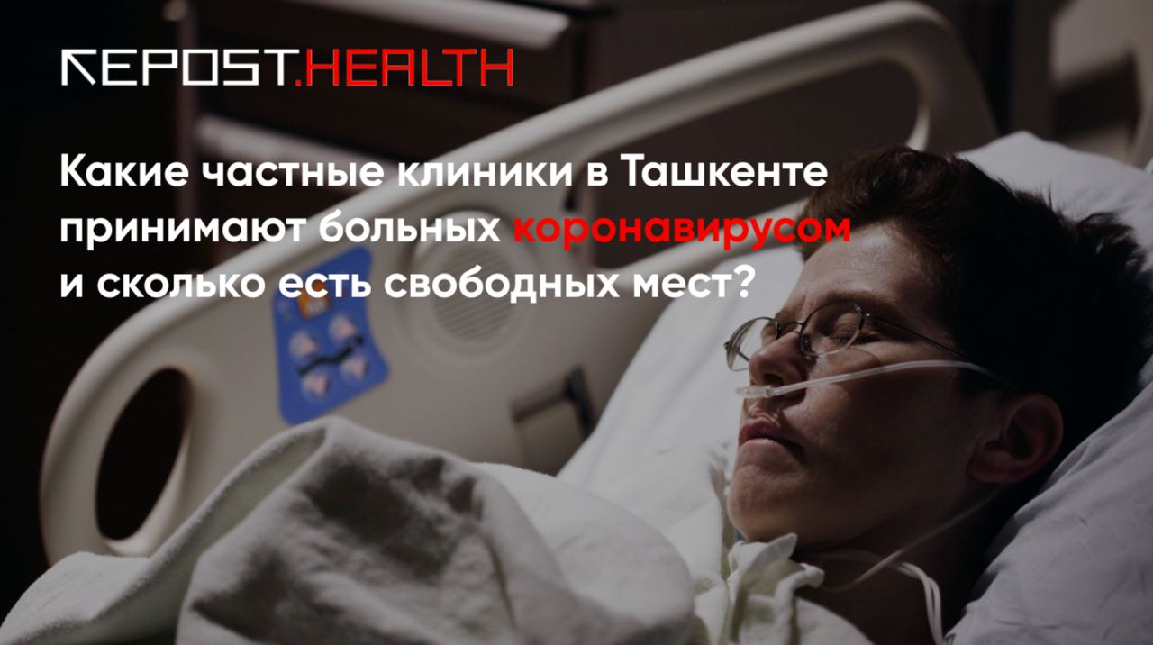 Какие частные клиники в Ташкенте принимают больных коронавирусом и сколько есть свободных мест — список