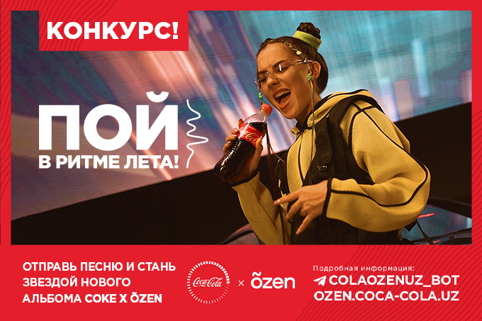 Coca-Cola запустила в Узбекистане конкурс для молодых исполнителей
