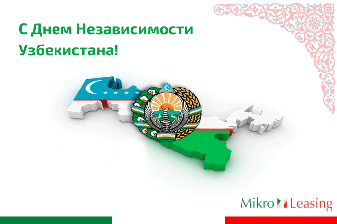 Mikro Leasing поздравляет всех жителей страны с Днем Независимости
