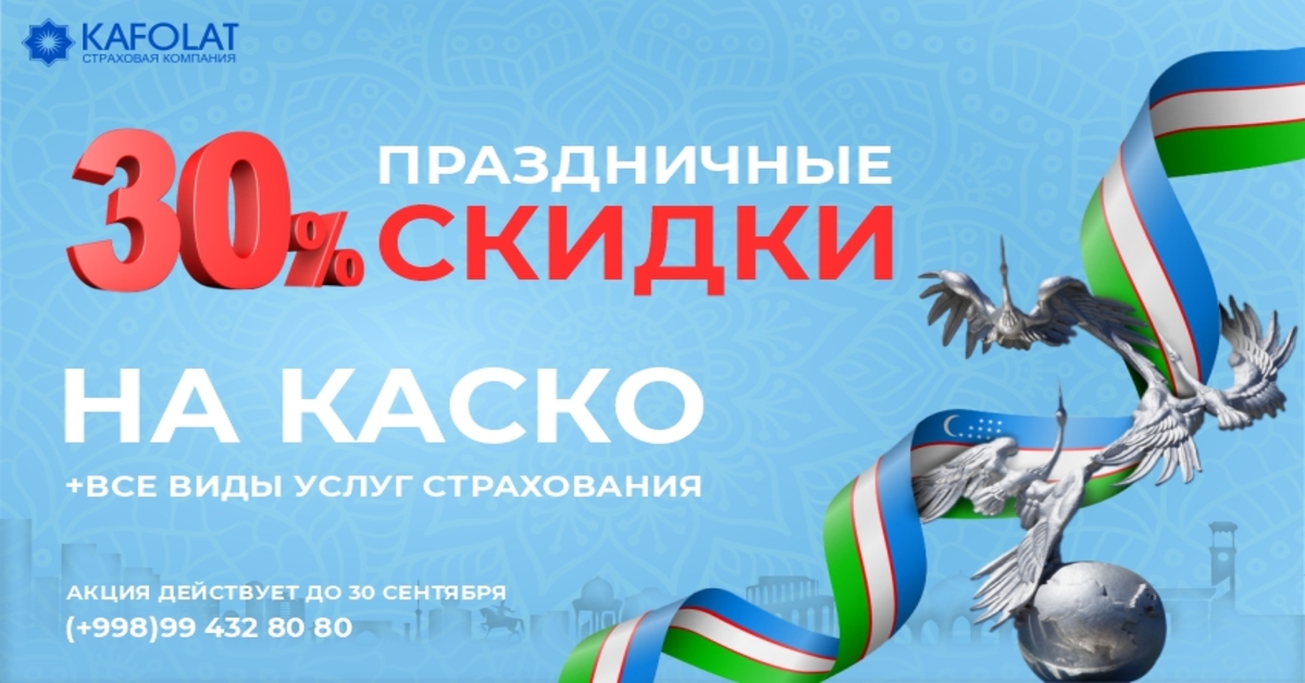 АО «Страховая компания «Кафолат» поздравляет соотечественников и гостей страны с 30-летием независимости Республики Узбекистан<br>