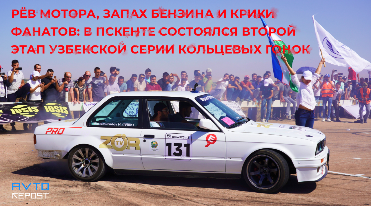 Рёв мотора, запах бензина и крики фанатов: в Пскенте состоялся второй этап Узбекской серии кольцевых гонок