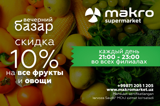 Сеть Makro запустила акцию «Вечерний базар», в рамках которой дарит скидку 10% на весь ассортимент овощей и фруктов