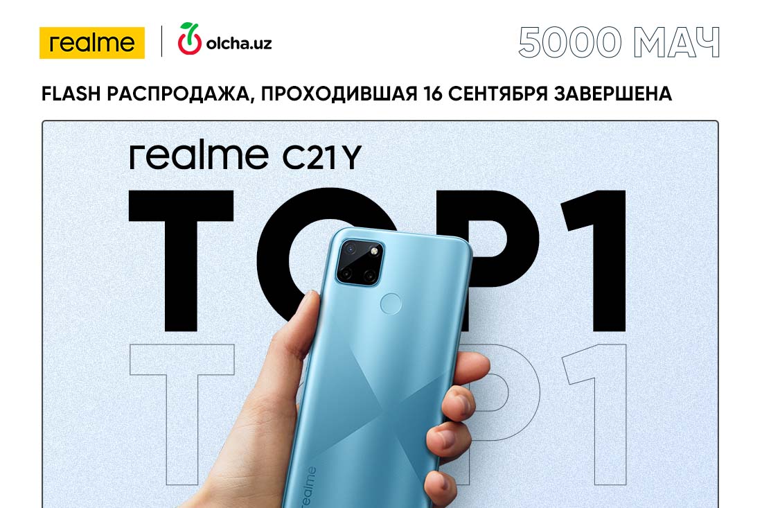 realme С21Y стал топ-1 смартфоном по продажам в онлайн-магазине Olcha.uz в  день flash