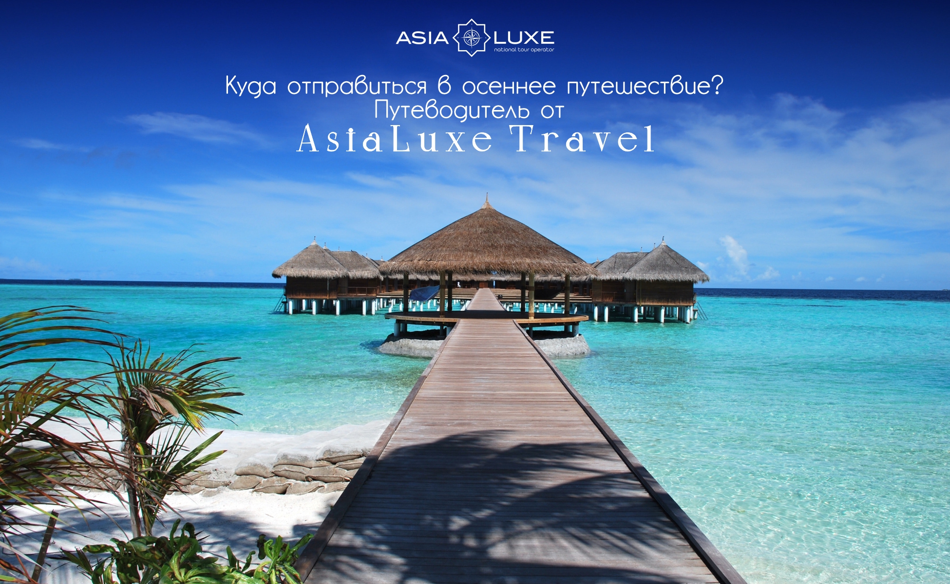 Путеводитель от AsiaLuxe Travel: куда отправиться в осеннее путешествие