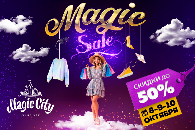 Magic Сity объявляет распродажу Magic Sale со скидками до 50%