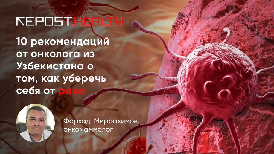 10 рекомендаций от онколога из Узбекистана о том, как уберечь себя от рака