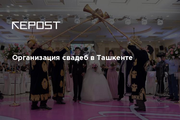 Организация свадеб в Ташкенте 