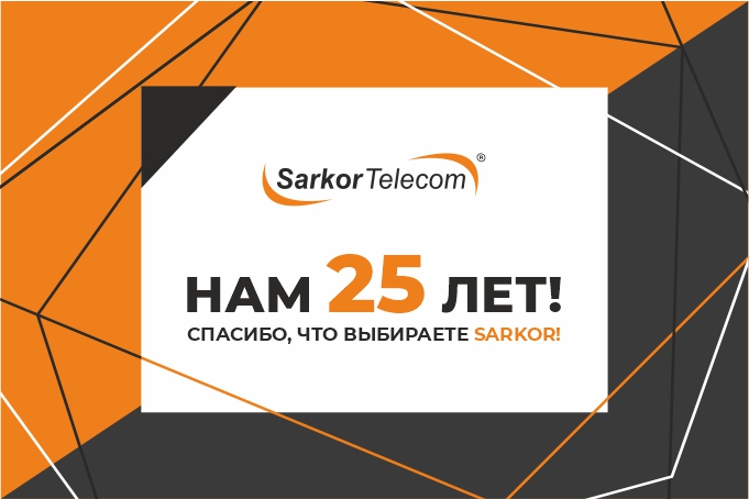 «Sarkor Telecom» отмечает свое 25-летие 