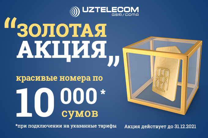 Акция «Золотая акция» продолжает предоставлять грандиозные скидки новым абонентам UZTELECOM