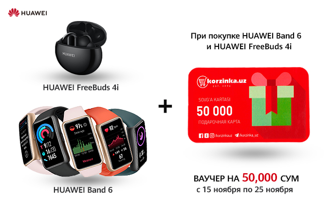 Купите Huawei Band 6 или Huawei Freebuds 4i и получите ваучер на 50 000 сум в Korzinka