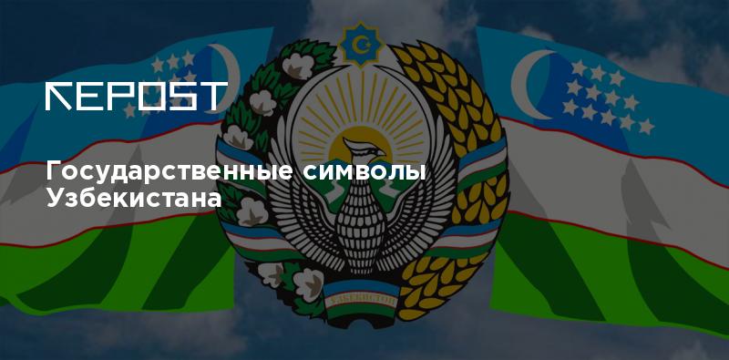 Государственные символы Узбекистана 