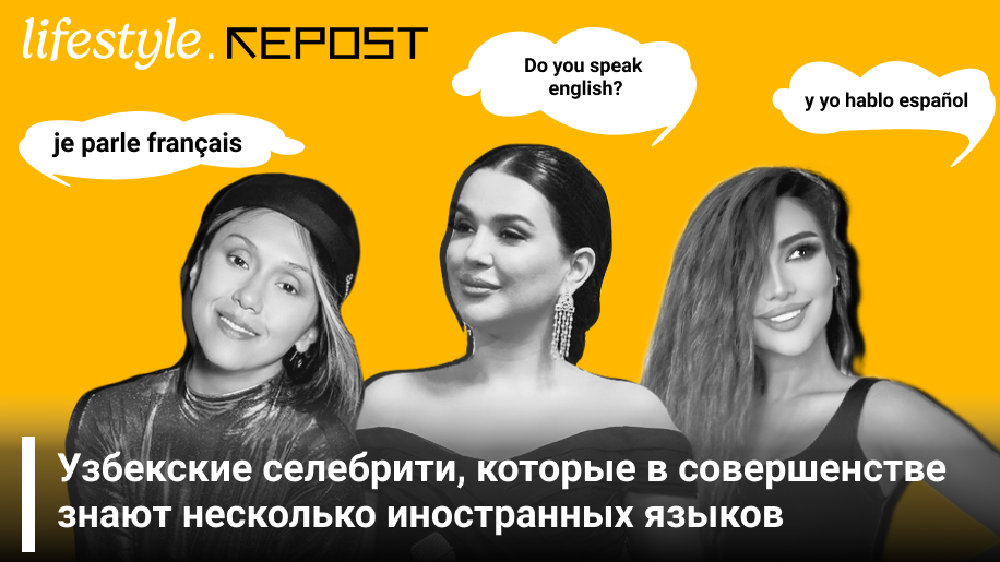 Узбекские знаменитости, которые знают несколько языков<br>
