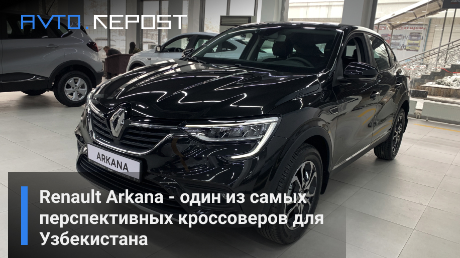 Renault Arkana - один из самых перспективных кроссоверов для Узбекистана – фотообзор