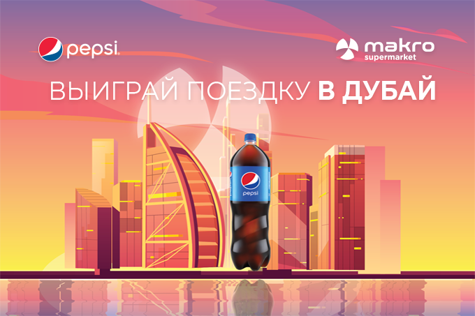 Выиграйте поездку на двоих в Дубай в рамках акции «Празднуем вместе с Makro и Pepsi!»