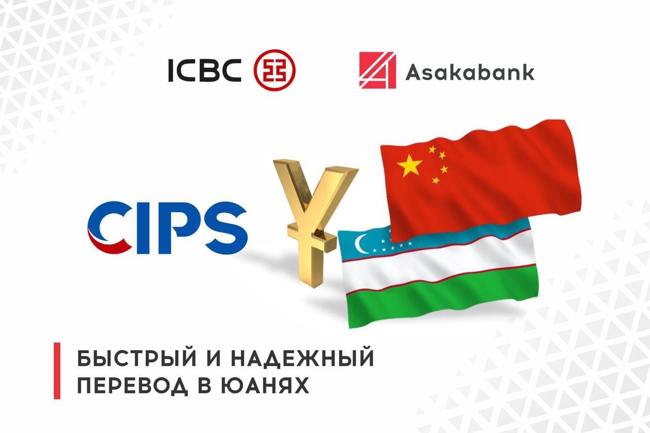«Асакабанк» стал первым в Узбекистане участником национальной Китайской системы банковских переводов CIPS