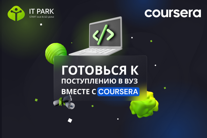 IT Park совместно с Coursera предлагают пройти спецкурс для поступления в университет