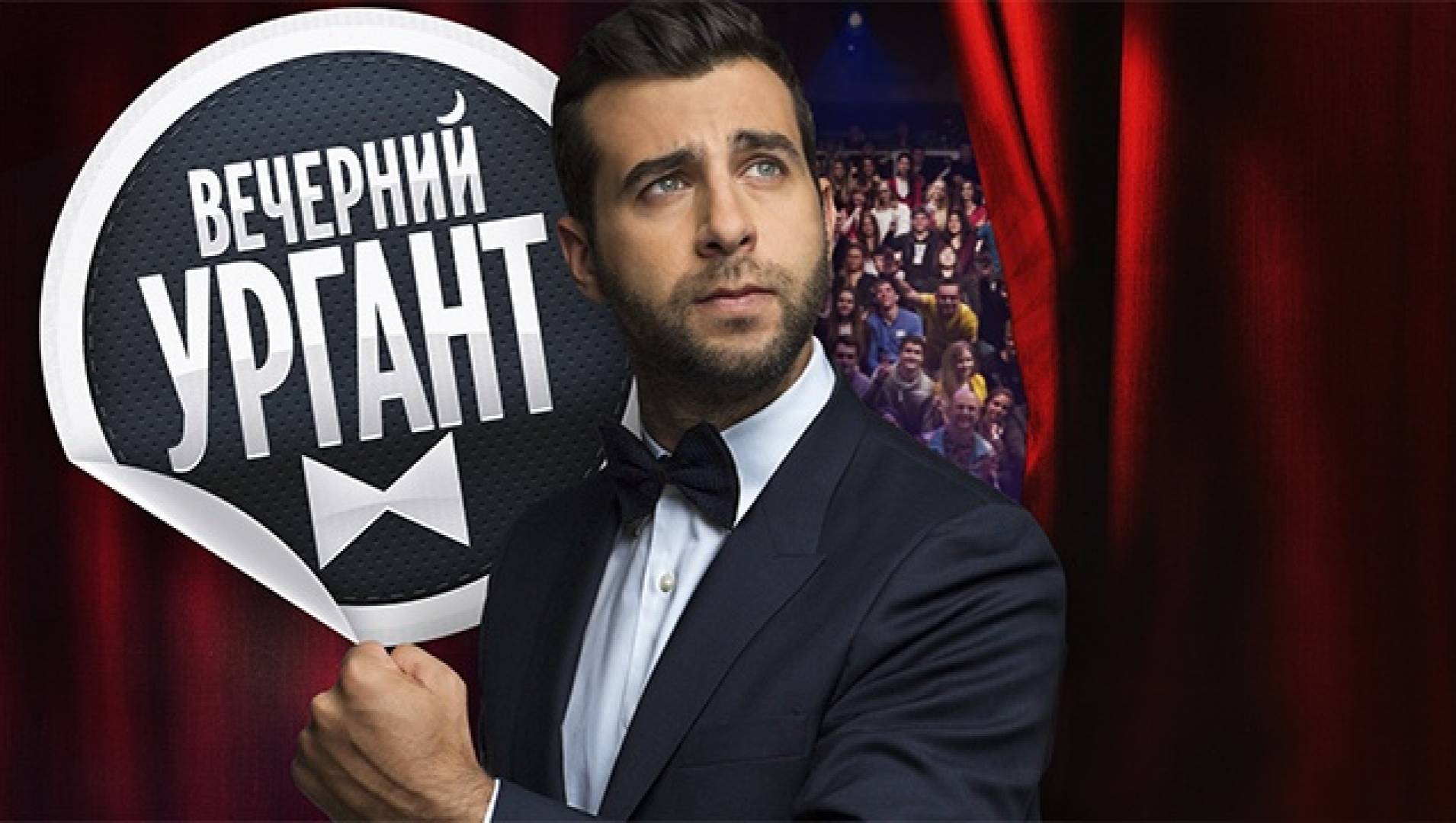 Шоу «Вечерний Ургант» снимут с Первого канала в связи с «важными общественно-политическими событиями»